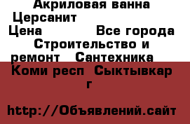 Акриловая ванна Церсанит Flavia 150x70x39 › Цена ­ 6 200 - Все города Строительство и ремонт » Сантехника   . Коми респ.,Сыктывкар г.